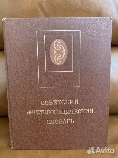 Советский энциклопедический словарь