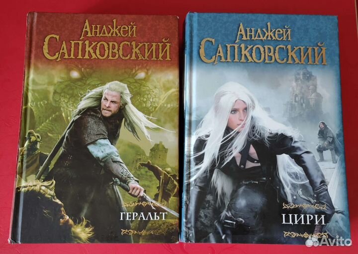 А. Сапковский. Ведьмак. Геральт и Цири