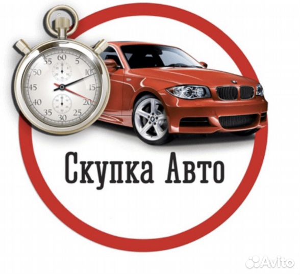 Скупка авто в любом состоянии