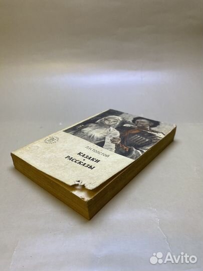 Толстой Л.Н. Казаки. Рассказы