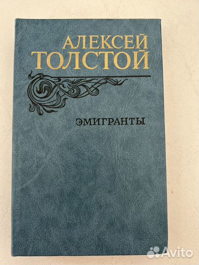 Алексей Толстой