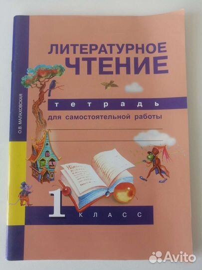 Литературное чтение. Тетрадь. О. В. Малаховская
