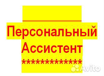 Персональный ассистент / Руководитель проектов по