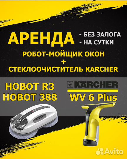 Аренда робот мойщик окон +стеклоочиститель Karcher