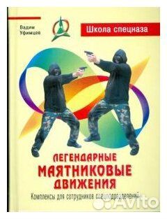 Легендарные маятниковые движения В. Уфимцев