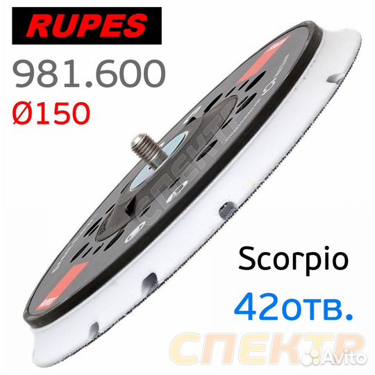 Подошва 5/16 150мм Rupes 981.600 (42отв) с винтом