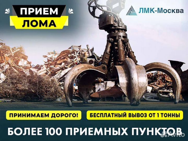 Пункт приема Металлолома / Чугуна / Стали