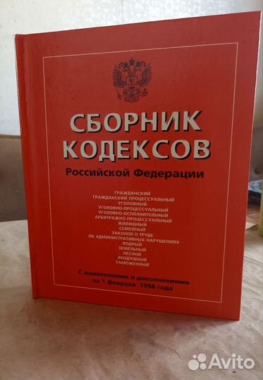 Сборник Кодексов Российской Федерации, 1998