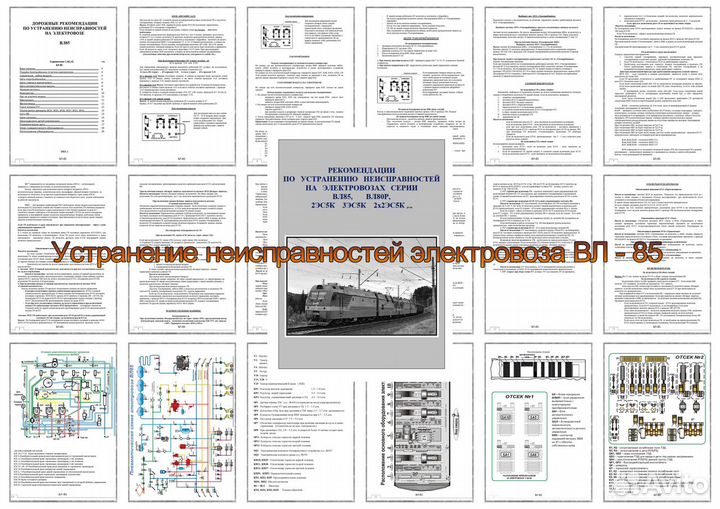 85,вл80р,2/3эс5К,2/3эс5пор устранение неисправност