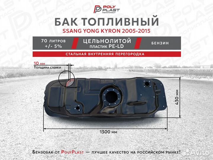 Топливный бак Ssang Yong Kyron 2005-2012 бензин