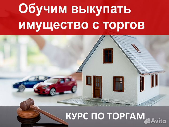 Торги по банкротству - обучение, услуги торгов