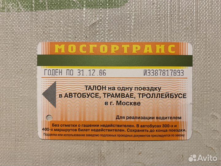 Билет на автобус, трамвай, троллейбус Москва 2006