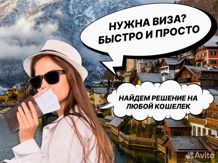 Помощь в оформлении / получении визы