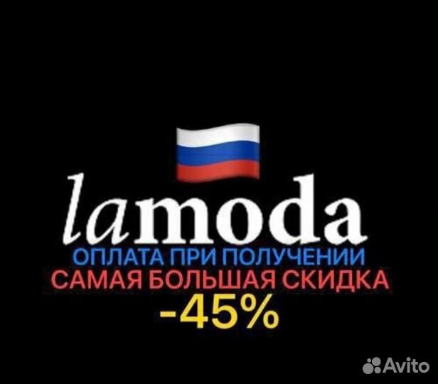 Максимальная скидка ламода до 45 промокод