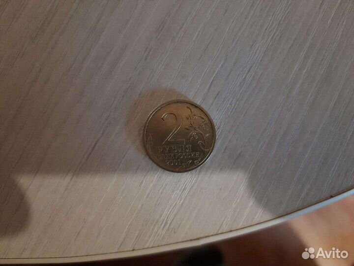 Монета 2 рубля 2001