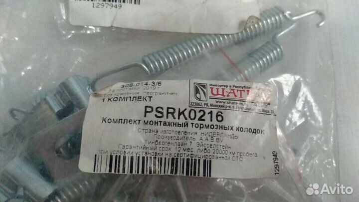 Ремкомплект задних барабанов Киа Рио / psrk0216