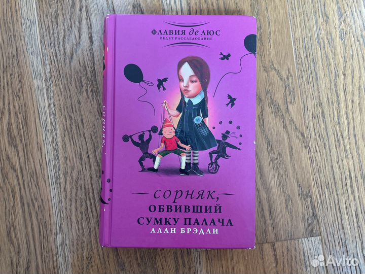 Флавия де Люс книга