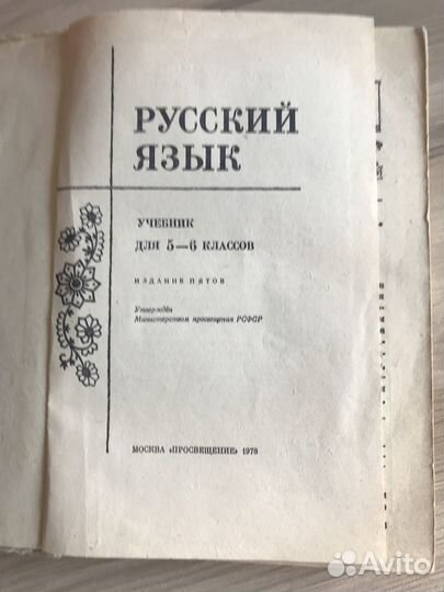 Русский язык 5-6клас СССР