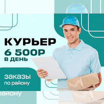 Курьер, доставка, подработка