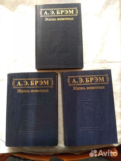 А. Брэм Жизнь животных 3 т Д.Даррелл 3 книги