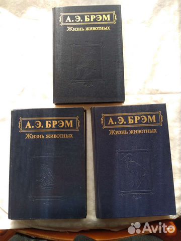 А. Брэм Жизнь животных 3 т Д.Даррелл 3 книги