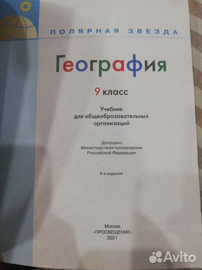 География 9 класс Алексеев