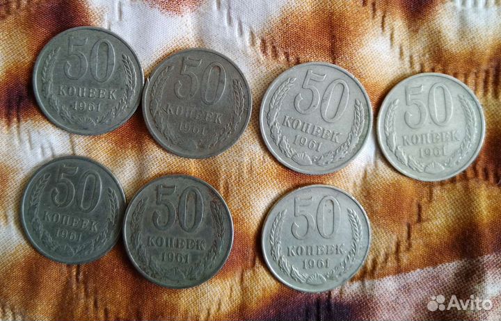 1961 50 копеек