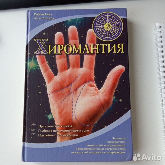 Робин Гайл. Хиромантия