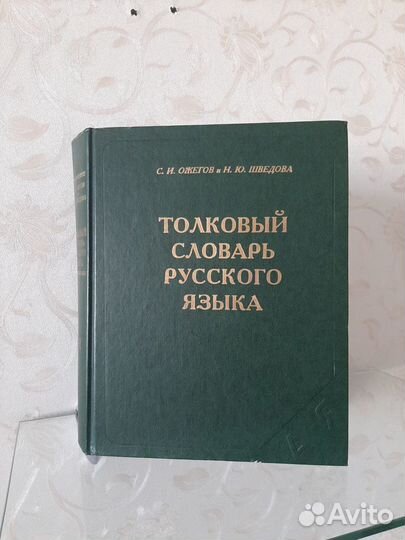 Ожегов, Шведова Толковый словарь русского языка