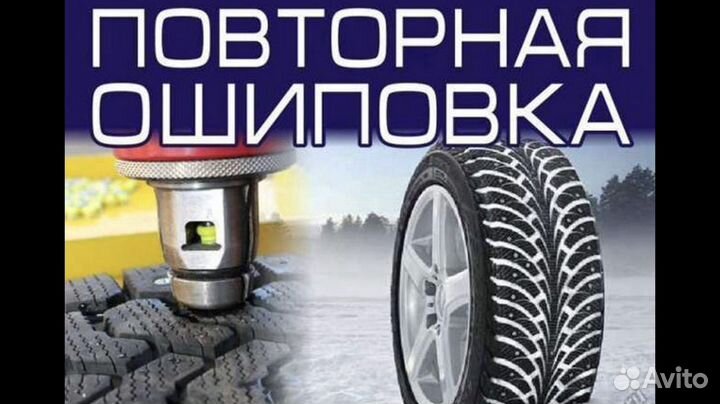 Дошиповка шин