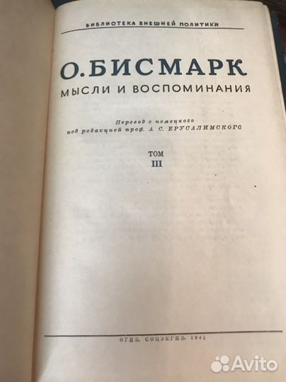 O. Бисмарк Мысли и вocпoминания 3 тoма 1941