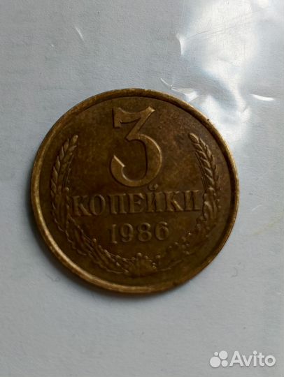 Монета 3 копейки 1986 года