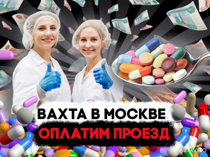 Наборщики фармацевтики Вахта в Москве