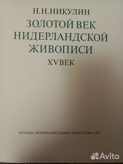 Книга СССР. Золотой век нидерландской живописи