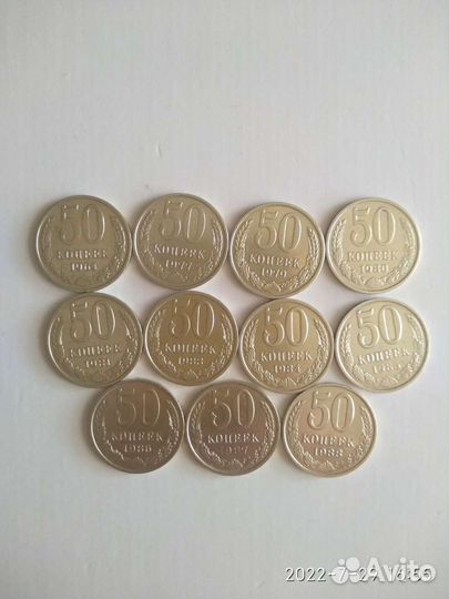 Набор монет СССР 50 коп. в кол-ве 11 шт