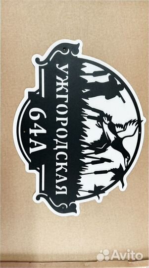 Адресная табличка металлическая