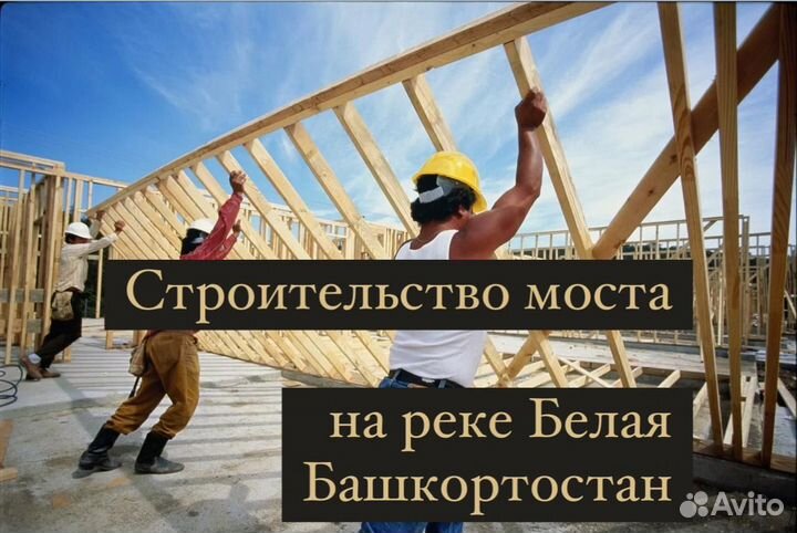 Разнорабочий без опыта на мосты в Уфу. Вахта