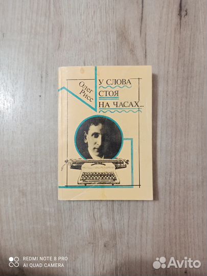 Олег Рисс. У слова стоя на часах. 1989г. Изд.Книга