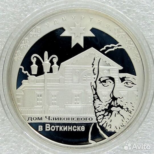 3 рубля 2008 г. Удмуртия. Дом Чайковского. Серебро