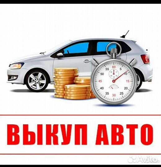 Выкуп авто,автовыкуп,после дтп,целые,битые,вразбор