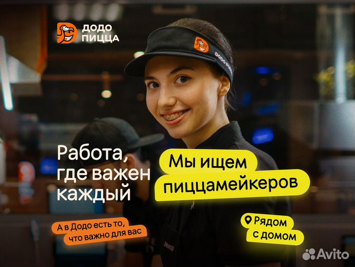Повар без опыта работы / пиццамейкер в Додо Пиццу