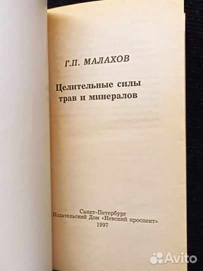 Целительные силы трав и минералов. Малахов. 1997