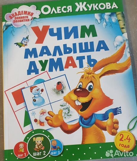 Развивающие пособия для малышей1-4 Жукова,Матвеева