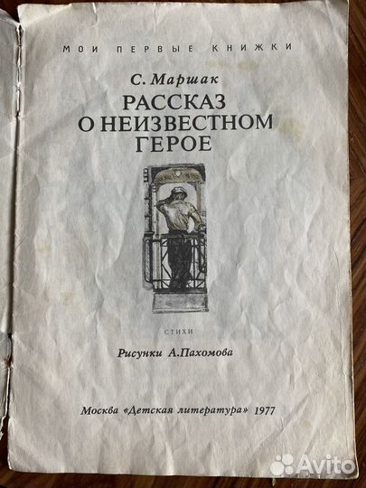 Рассказ о неизвестном герое С. Маршак 1977 год