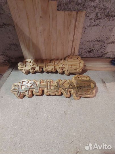 Табличка Баня