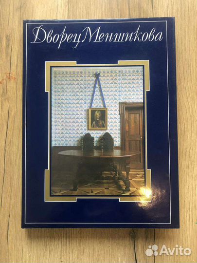 Альбом Дворец Меньшикова