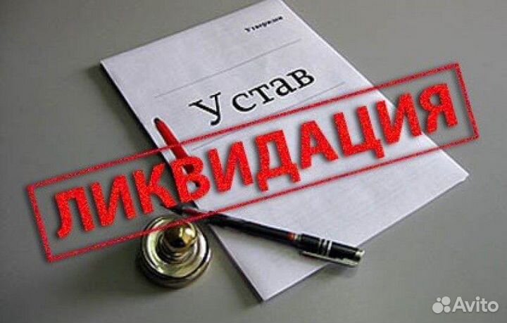 Регистрация. Ликвидация. Аутсорсинг. Споры в суде