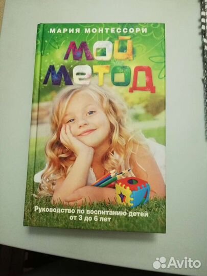 Книга Монтессори Мой метод