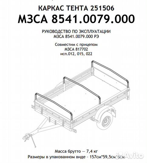 Каркас тента 251506 для прицепа мзса (8541.0079)