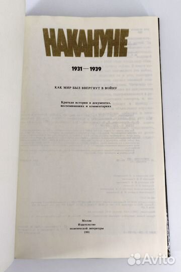 Накануне 1931-1939. Как мир был ввергнут в войну